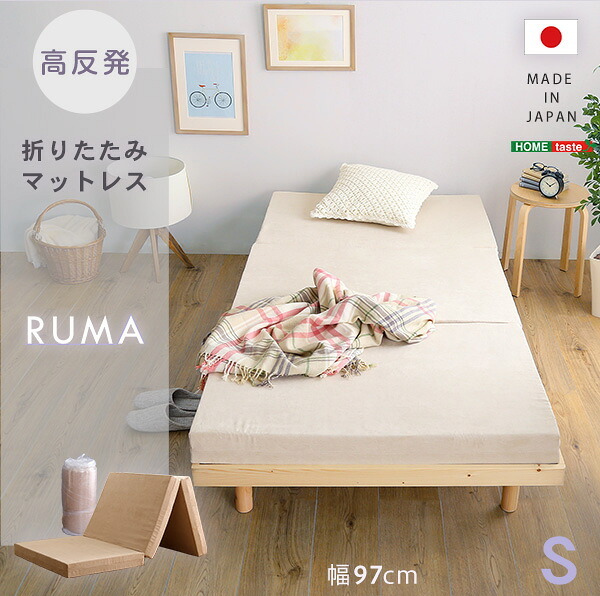 折りたたみマットレス シングル RUMA-ルーマ- SH-07-OMS--BE ベージュ ホームテイスト 高反発ウレタン 反発力 ロール梱包 厚さ10cm 日本製 三つ折り シングルサイズ すき間