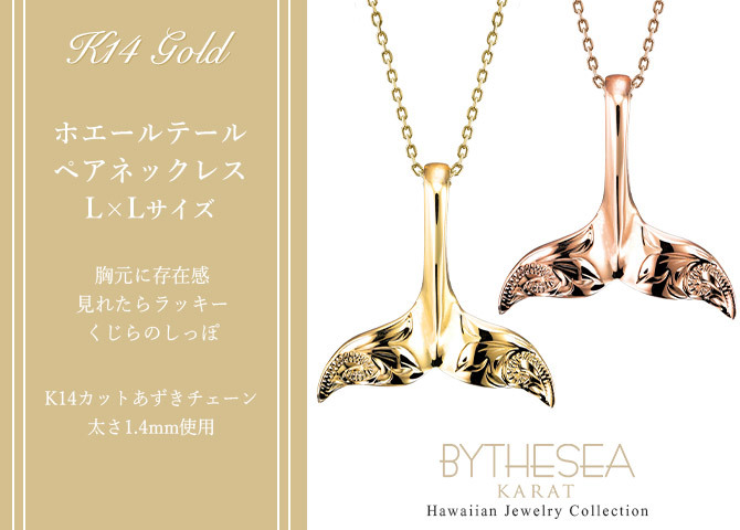 ゴールド ネックレス ハワイアンジュエリー ネックレス ホエールテール ゴールド ペアネックレス 2本セット Lサイズ 刻印 無料 誕生石入れ可 14K K14ゴールド 14k k14カットあずきチェーン太1.4mm 2本セット カップル 夫婦 プレゼント ハロウィン 【品番：CG-GP115P-CH1020】