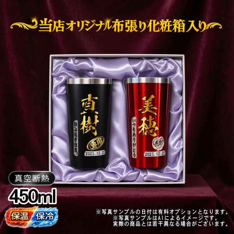 名入れ タンブラー ペア プレゼント 真空断熱 保温 保冷 ステンレス 名前入り ステンレスタンブラー プリント 印刷 印字 グラス コップ おしゃれ ビールグラス 父の日 母の日 還暦祝い 退職 誕生日 結婚祝い 昇進 無料 ラッピング メッセージカード 記念品 送別会 敬老の日 カラー ネーム入れ 男性 女性 バースデー ギフト 450 ml 化粧箱 入り 黒 赤 セット P17