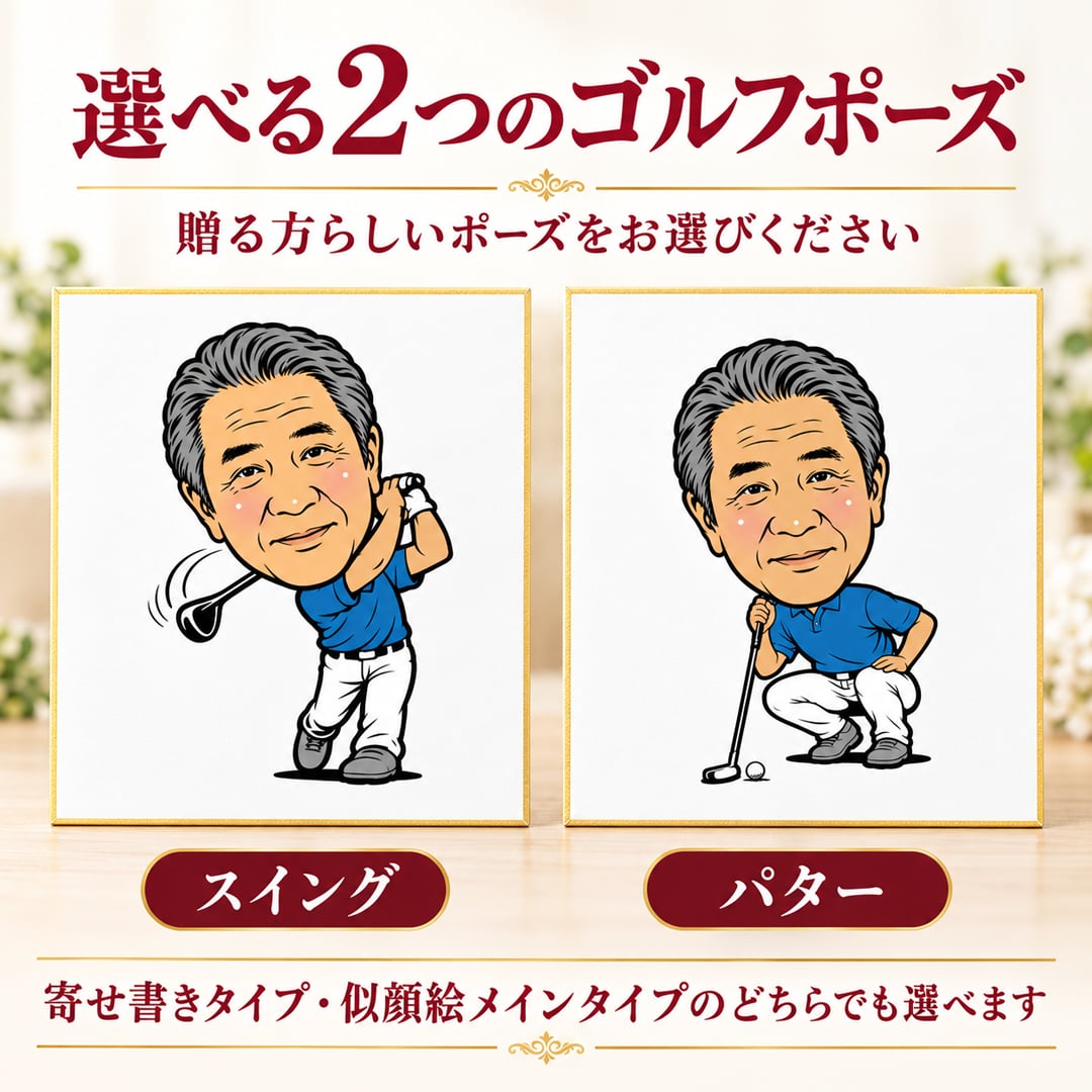 似顔絵 色紙 寄せ書き ゴルフ 写真から作る オーダーメイド 選べる2タイプ 2種類のゴルフポーズ 選べる3種類の似顔絵タッチ 名入れ 退職祝い 還暦祝い ホールインワン記念 送別会 上司 ゴルフ好き プレゼント ギフト