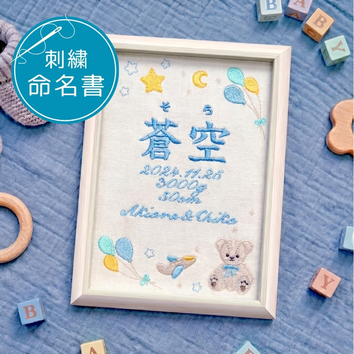 命名書 刺繍 オーダー かわいい おしゃれ 命名札 テディベアブルー 出生データ 名前旗 名前札 命名 初節句 七五三 お食い初め お宮参り お七夜 ひな祭り 出産祝い 百日祝い 初誕生 赤ちゃん お祝い 誕生日 くま クマ テディベア バースボード 名入れ 男の子