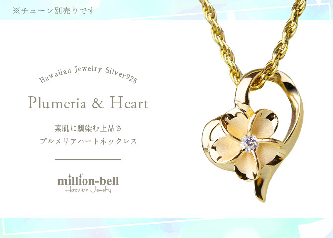 ハワイアンジュエリー ペンダントトップ プルメリア オープンハート シルバー925 イエローコーティング ネックレス チェーン別売 彼女 妻 女性 レディース 誕生日 プレゼント ハロウィン 【品番：SPM86925】