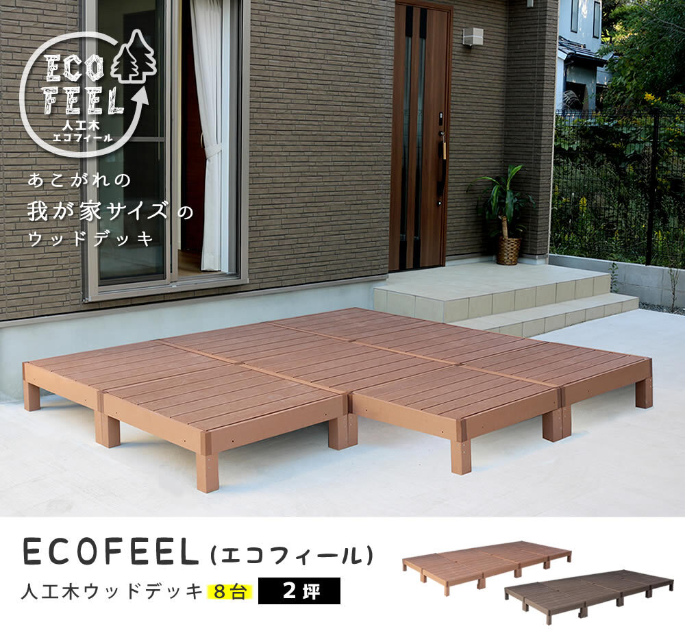 人工木ウッドデッキ ecofeel エコフィール 8台 PWDE-8P