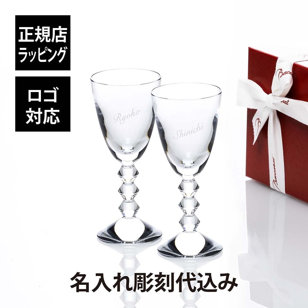 Baccarat バカラ ベガ ワイングラス Mサイズ ペア 200ml 名入れ彫刻代込み 名入れ ギフト プレゼント 結婚祝 両親贈呈品 ペアグラス 高級 ブランド 記念品 法人 お祝い 名前 刻印 彫刻 フランス 結婚記念日 ペアギフト 贈り物 人気