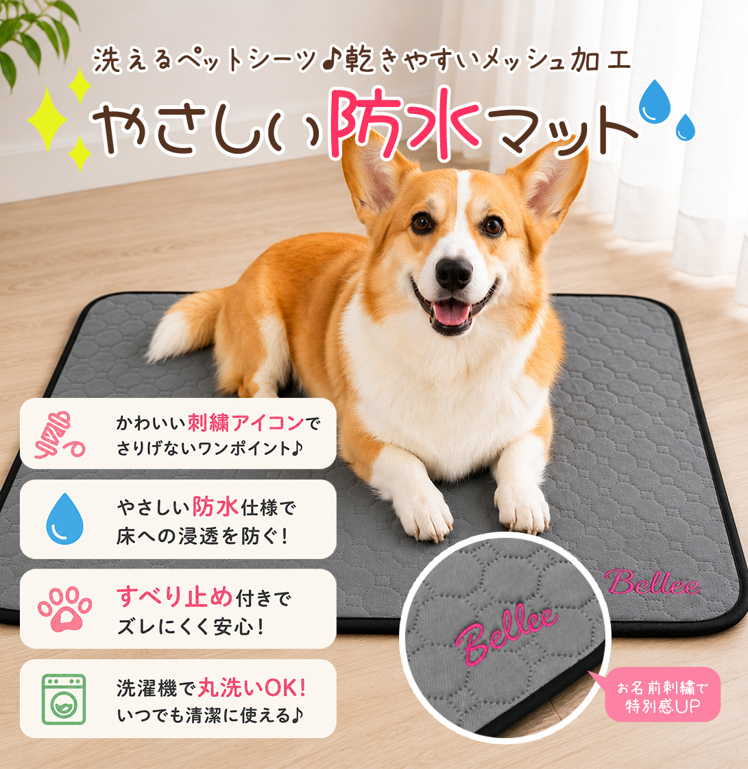 ペット 防水マット 名入れ刺繍｜犬 猫 洗える 滑り止め付き ペットシーツ【送料無料】