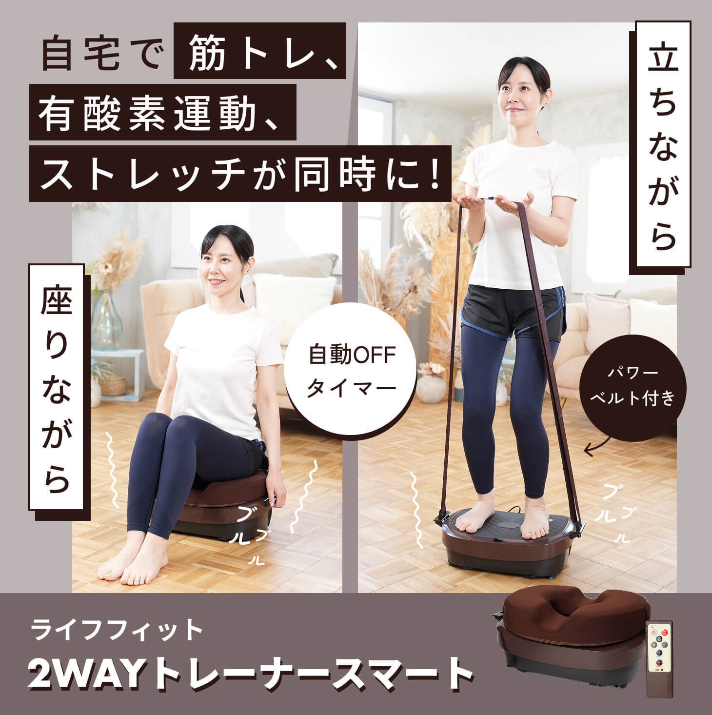 ライフフィット 2WAYトレーナースマート LIFEFIT 振動マシン ブルブルマシン 2WAY 立ち 座り 円座クッション パワーベルト付 1年保証付き