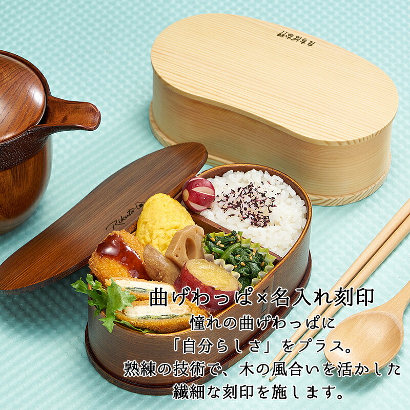 曲げわっぱ 弁当箱 名入れ 名前入り まげわっぱ わっぱ弁当箱 お弁当箱 ランチボックス 450ml 木製 1段 仕切り ランチベルト ゴムバンド セット 軽量 少量 豆型 おしゃれ かわいい 大人  ナチュラル 送料無料 ギフト プレゼント 父の日 男性 女性 定年 退職 卒業