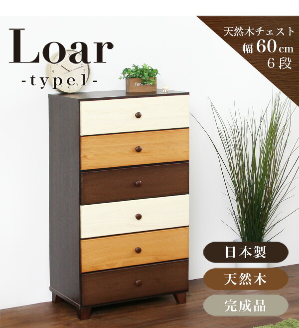 ラック ハイチェスト 6段 幅60cm Loarシリーズ 日本製 完成品 Loar ロア type1 リビング収納 ブラウン タンス 整理たんす 木製 コンパクト ミックス おしゃれ かわいい 箪笥 スライドレール 60幅 衣類収納 収納タンス 新生活