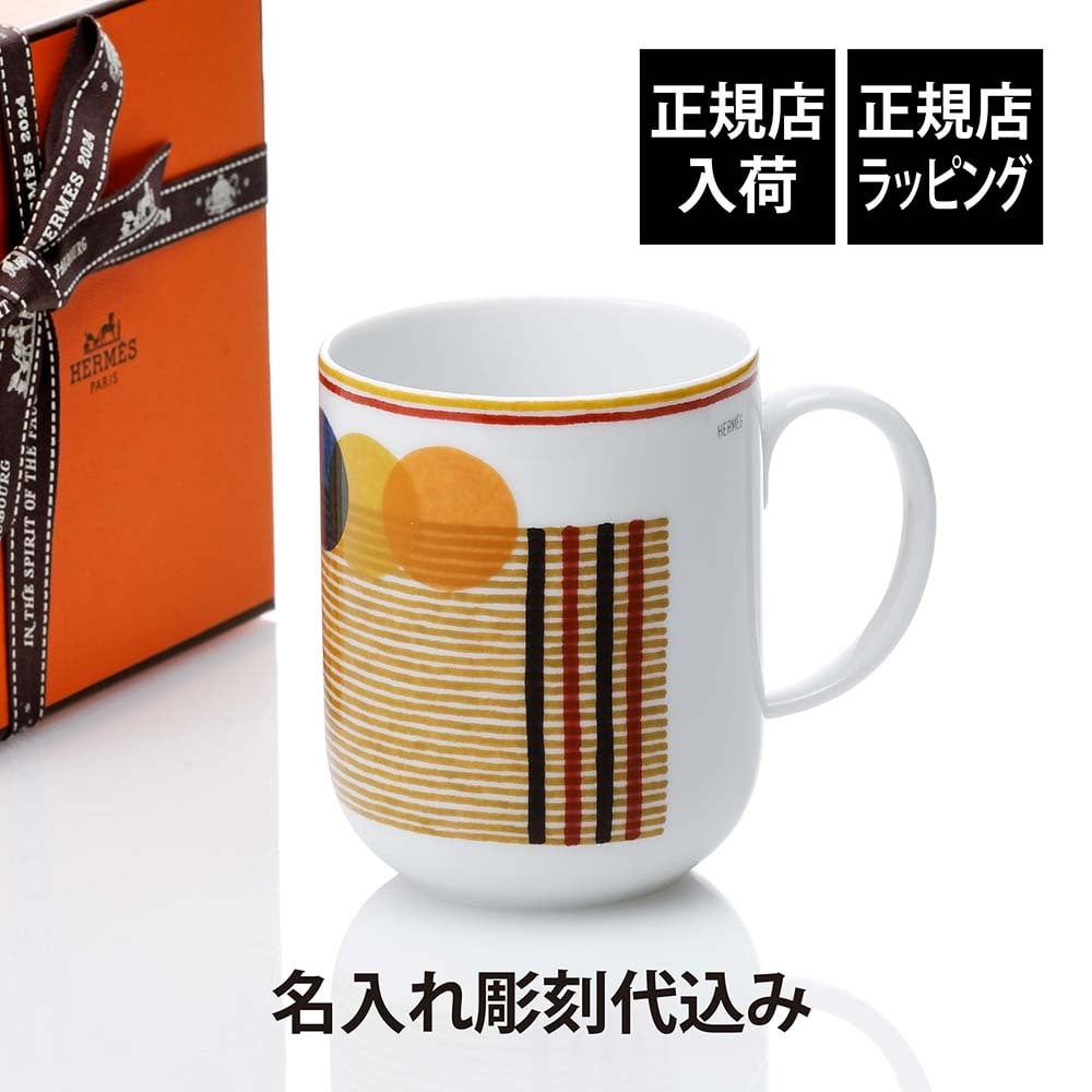 HERMES エルメス マグ ソー・エルメス クーヴェルチュール 300ml 名入れ彫刻代込み マグカップ 名入れ 彫刻 刻印 ギフト プレゼント 記念日 記念品 お祝 正規品 高級 ブランド 陶器 磁器 誕生日 内祝 引越祝い 母の日 還暦祝 敬老の日 退職祝い おしゃれ 法人