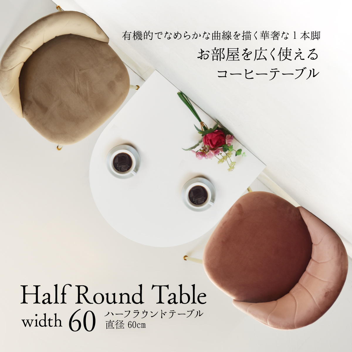 ハーフラウンドテーブル　70cm【ホワイト】 W700×D700×H730mm チューリップコーヒーテーブル Tulip Coffee Table カフェテーブル チューリップテーブル ラウンドテーブル ダイニングテーブル