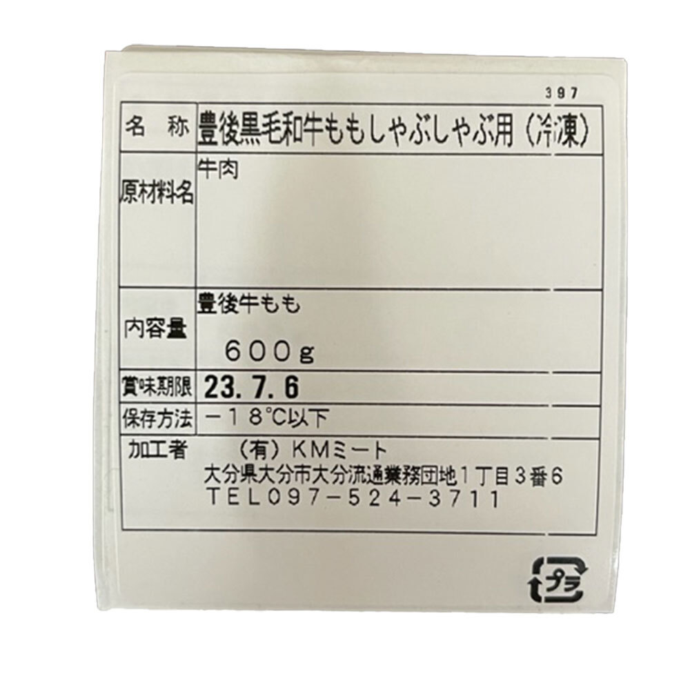 豊後牛 しゃぶしゃぶ もも 600g 黒毛和牛 和牛 国産 大分 牛肉 赤身 すき焼き すきやき お取り寄せ グルメ ギフト 贈り物 贈答 のし対応 お歳暮 お中元 父の日 母の日 敬老の日 内祝い お祝い 冷凍 九州 高級