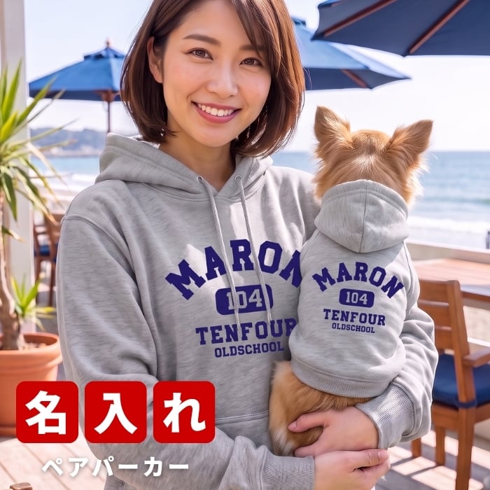 名入れ ペアパーカー 犬 飼い主 お揃い パーカー オールドスクール ★ ペット ペアルック フーディー オールドスクール ギフト プレゼント 誕生日 敬老 名前入り おしゃれ 服