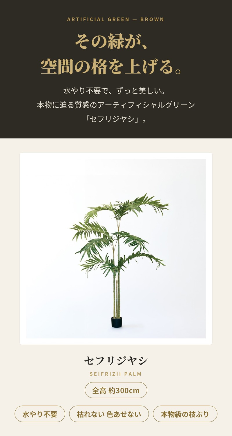 観葉植物 造花 セフリジヤシ BROWN 全高約300cm 特大 大型 フェイクグリーン 高級 本物そっくり リアル おしゃれ インテリア 人工観葉植物 アーティフィシャルグリーン 吹き抜け ロビー オフィス 店舗 ホテル 開店祝い 室内 風水 ヤシの木