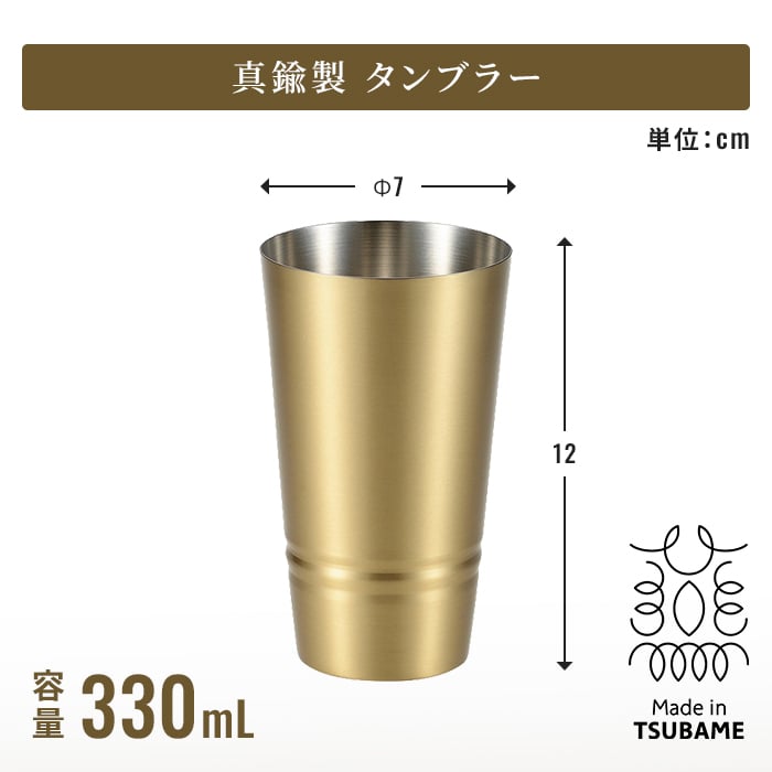 タンブラー 日本製 タンブラー330ml ビアカップ160ml ショットタンブラー60ml ピルスナー420ml 単品 2個組 真鍮タンブラー ブラスタンブラー しんちゅうタンブラー ゴールドタンブラー 真鍮グラス クリアコート 変色しにくい 経年変化を楽しむ