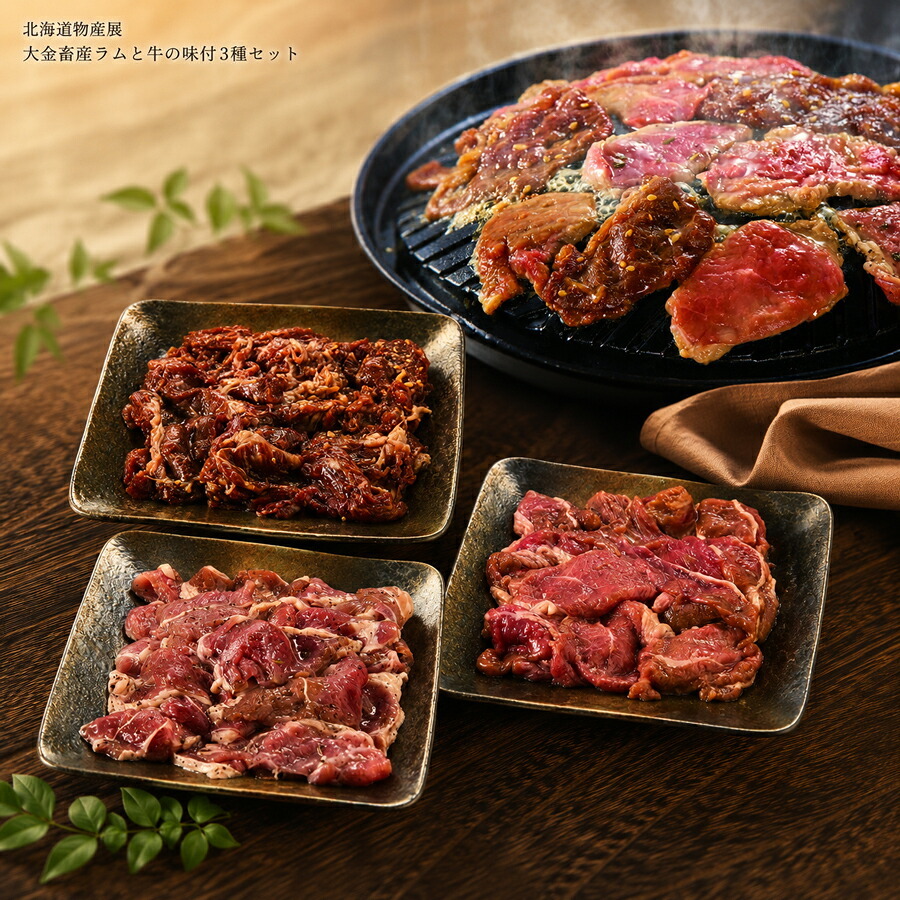 メーカー直送 大金畜産ラムと牛の味付3種セット 26-6015-07 贈答品 自宅用 プレゼント 人気  お誕生日 大金の人気味付肉の詰合せ。それぞれの個性ある味わいをお楽しみいただけます。