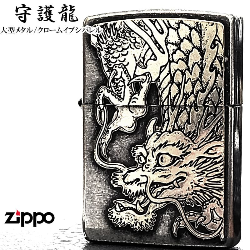 ZIPPO 守護龍 ライター 龍 大型メタル貼りドラゴン ジッポ クロームイブシバレル 和柄 竜 アンティーシルバー 日本 縁起物 おしゃれ かっこいい 銀 メンズ 渋い ギフト 龍彫刻 プレゼント