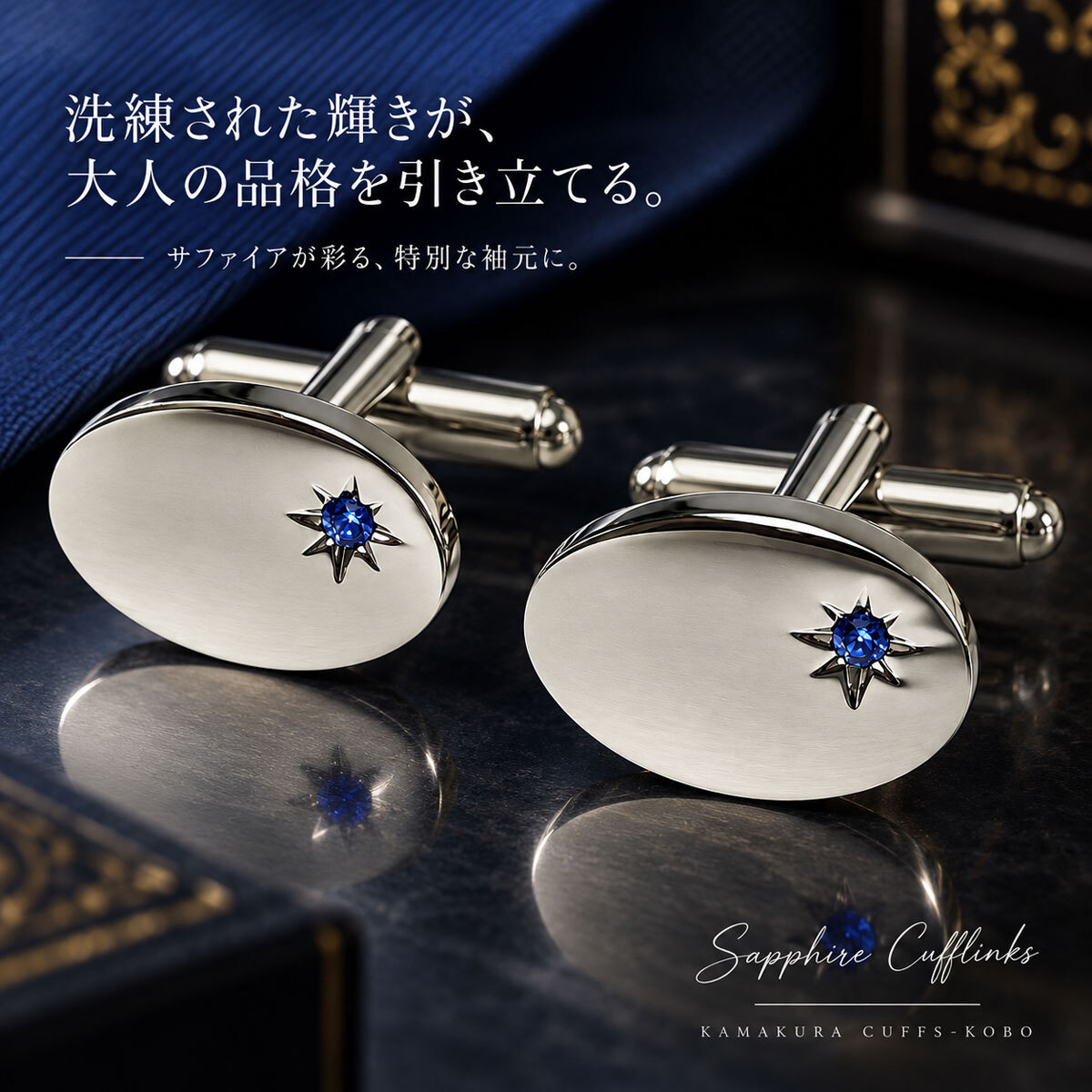 鎌倉カフス工房 サファイアカラー クリスタルガラス カフスボタン cf581 オーバル シルバー ブルー カフリンクス メンズ ビジネス 結婚式 フォーマル プレゼント ギフト