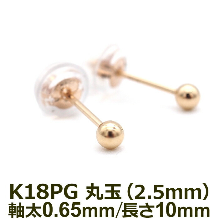 セカンドピアス K18 PG 丸玉ボール 2.5mm つけっぱなし 金属アレルギー対応 18金 軸太0.65mm 軸長10mm 18K 1個 片耳ピアス メンズ レディース 日本製 ダブルロック式シリコンキャッチ 地金 シンプル プレゼント