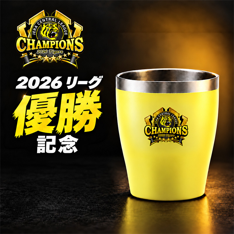 阪神タイガース 承認 2026 優勝祝い タンブラー カップ 350ml ステンレス 真空断熱 保温 保冷 おしゃれ 野球 プレゼント ギフト 男性 女性 定年退職 退職祝い 還暦祝い 古希 喜寿 傘寿 米寿 敬老の日 虎党 阪神ファン