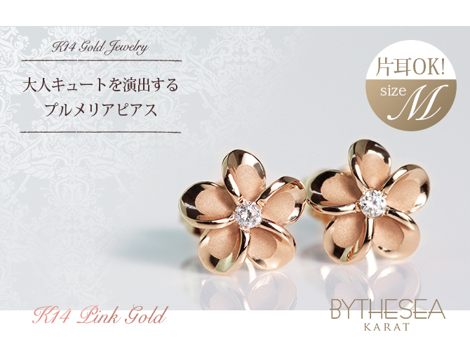 ハワイアンジュエリー ピアス プルメリア ピンクゴールド K14 ピアス Mサイズ 花8mm 片耳(1個)購入可 ジルコニア 14K シリコンキャッチ 20G ゲージ BY THE SEA バイザシー 彼女 妻 女性 レディース 誕生日 プレゼント ハロウィン 【品番：GE102R】