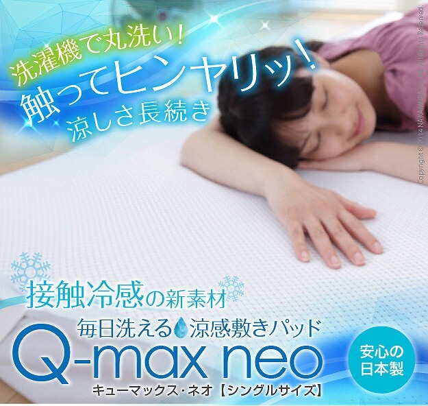 接触冷感敷きパッド キューマックス・ネオ シングル 100×205cm 敷パッド 冷感マット 冷感パッド ひんやりマット クールマット ひんやり感 冷感寝具 クール寝具 涼感寝具 夏用寝具 超軽量 洗える 丸洗い 速乾 通気性 日本製