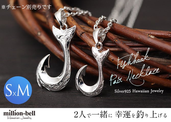 ハワイアンジュエリー フィッシュフック モアナ ペア 刻印 無料 誕生石入れ可 ペンダントトップ Sサイズ Mサイズ シルバー925 ネックレス チェーン別売 ペンダントヘッド カップル 夫婦 プレゼント ハロウィン 【品番：SP2631-SP2725P】