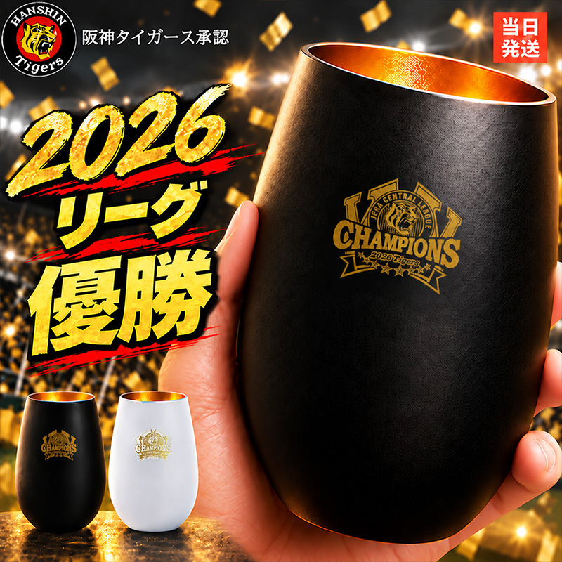 阪神タイガース 承認 2026 優勝祝い ガラス タンブラー 460ml おしゃれ グラス マットブラック ホワイト ゴールド 虎党 甲子園 プレゼント ギフト 男性 女性 父 誕生日 還暦祝い 定年退職 退職祝い 記念品 父の日 敬老の日 阪神ファン