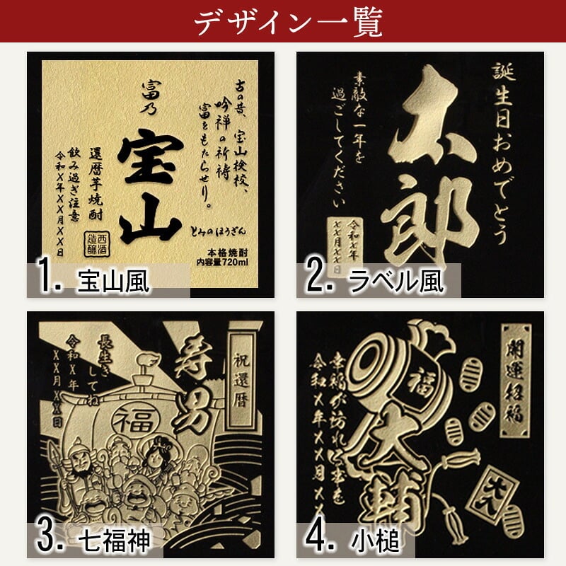 ボトル 芋焼酎 富乃 宝山 宝山 名入れ 富乃 芋焼酎 お酒 黄麹 さつまいも  名前入り プレゼント ギフト 面白い センス 定年退職 還暦祝い 退職祝い 男性 女性 お祝い 古希 喜寿 傘寿 米寿 卒寿 白寿 百寿 敬老の日