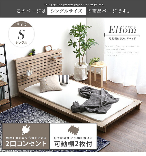 可動棚付きフロア シングル フレーム、ロースタイル、スリムヘッドボード Elfom エルフォム