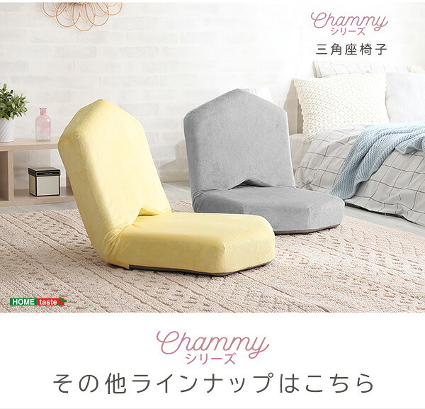 座椅子 大人かわいい 三角 Chammy -チャミー- SH-07-OKTA--PK ブラウン ホームテイスト 幅41cm おしゃれ 女性 14段階 リクライニング コンパクト 軽量 三角座椅子 高密度チップウレタン 起毛生地 ふんわり 持ち運べる 家具