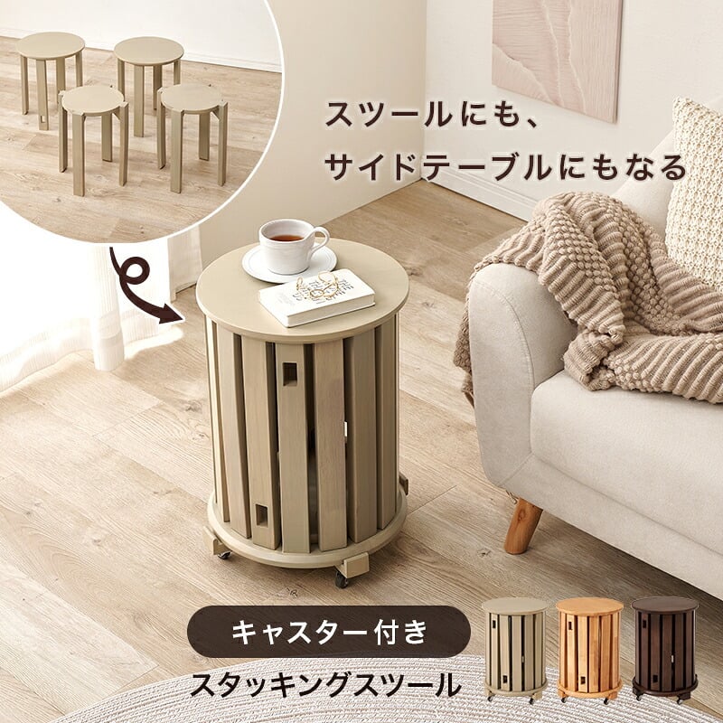ダイニング家具 スツールセット 幅38.5cm 天然木 木目 スツール大小４脚セット キャスター付き スタッキングスツール 重ねる サイドテーブル ダイニングテーブル コンパクト スツール スッキリ収納 省スペース 来客時 椅子 チェア 玄関スツール