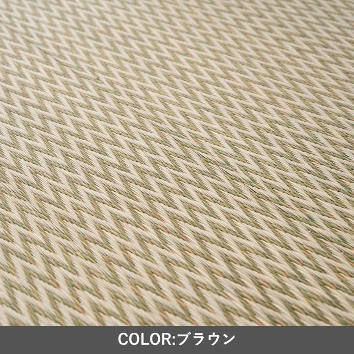 『置き畳 ピーア 二方縁』 70×70cm