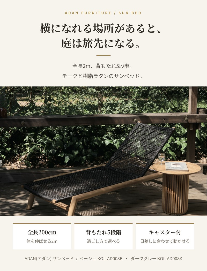ADAN アダン サンベッド チーク材 屋外 樹脂ラタン ヴァイロ 手編み 5段階リクライニング キャスター付 全長200cm 幅71cm デッキチェア 寝椅子 サンラウンジャー プールサイド ベージュ ダークグレー ウッドデッキ テラス 庭 リゾート ホテル グランピング