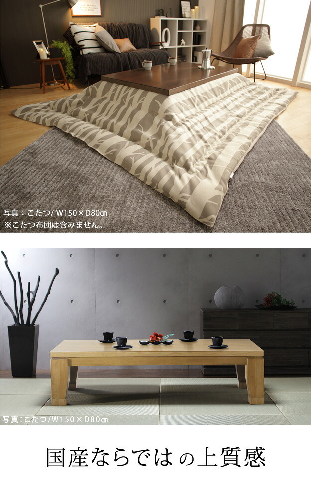 こたつ 長方形 大判サイズ モダンリビング継ぎ脚こたつ-フラットディレット 150x80cm フラットヒーター 大判フラットヒーター 継脚 高さ調整 テーブル ローテーブル 炬燵 コタツ モダン 天然木 木製 日本製 国産 テレワーク リモートワーク