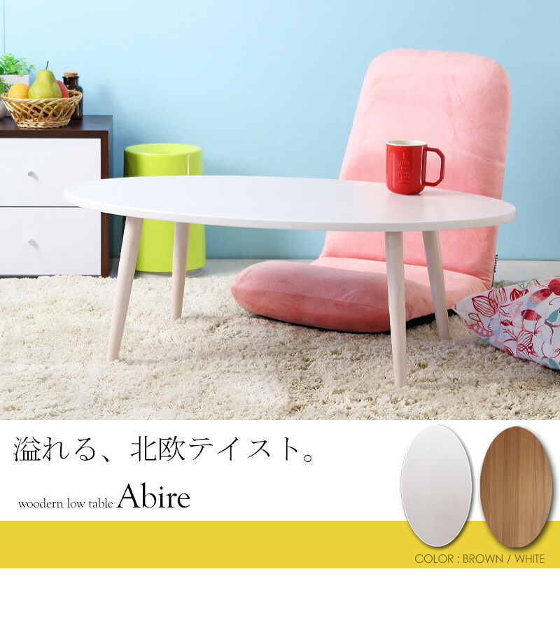 テーブル 木製 アビレ/Abire 楕円形 幅90 IW-202B ロー センター リビング オーバル 北欧 おしゃれ ホワイト ブラウン 岩附 新生活