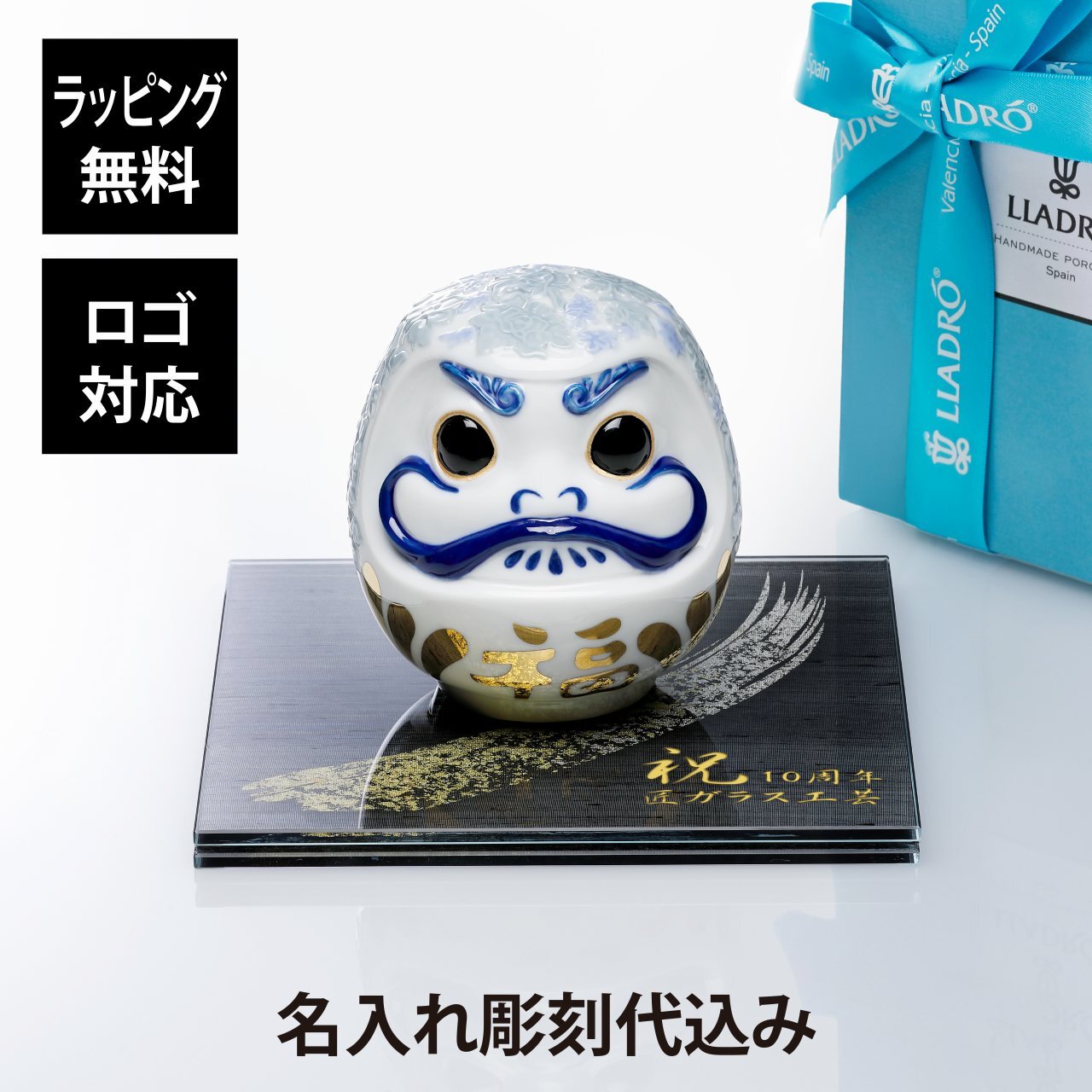 Lladro リヤドロ ダルマ ブルー 12cm・伊と幸 シルクガラス 台座 黒染金彩墨描 20×20cm オリジナルセット 名入れ彫刻代込み 名入れ ギフト プレゼント 誕生日 記念日 だるま 達磨 当選 企業 就任 刻印 法人 記念品 開店祝 周年 オブジェ 絹ガラス