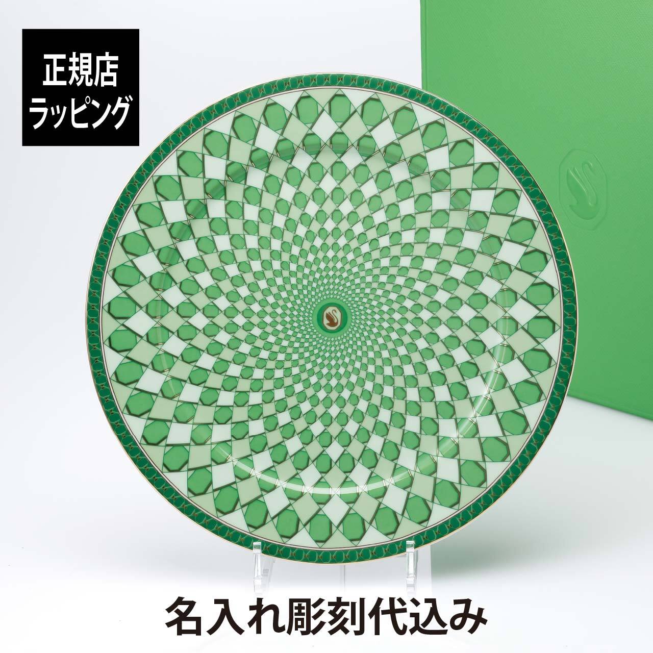 スワロフスキー × ローゼンタール シグナム・グリーン プレート 33cm 名入れ 名前 彫刻 刻印 ギフト 誕生日 記念日 記念品 ノベルティ クリスマス プレゼント 新築祝 お祝い 結婚記念日 サービスプレート 大皿
