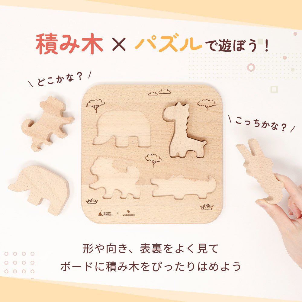 【名入れ】【型はめパズル】【出産祝い】【1歳誕生日プレゼント】【動物（ゾウ・キリン・チーター・ワニ）】ギフト/ラッピング無料/木のおもちゃ/木製玩具/無塗装/積み木/ごっこあそび/赤ちゃん/男の子/女の子 『ブロットプロジェクト|PICTO TSUMIKI - Savannah & puzzle』