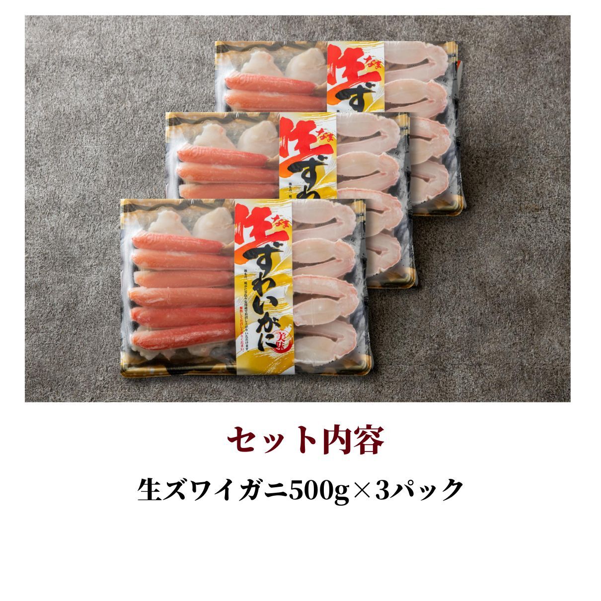 【公式】生ズワイガニ (カット済み) 500g×3個セット【日時指定可／熨斗対応可／送料無料】数量限定 お歳暮 年末年始 お取り寄せ 家族 親戚 義父母 実家 豪華 贅沢 ご褒美 お返し 感謝 国産 かに カニ 蟹 殻剥き不要 まとめ買い とらふぐ鍋 ふぐ ふぐ刺し とらふく 鮮魚 海鮮 お礼 お返し 慶事 お祝い 玄品ふぐ 玄品 フグ 河豚 トラフグ 冷凍 クール便発送