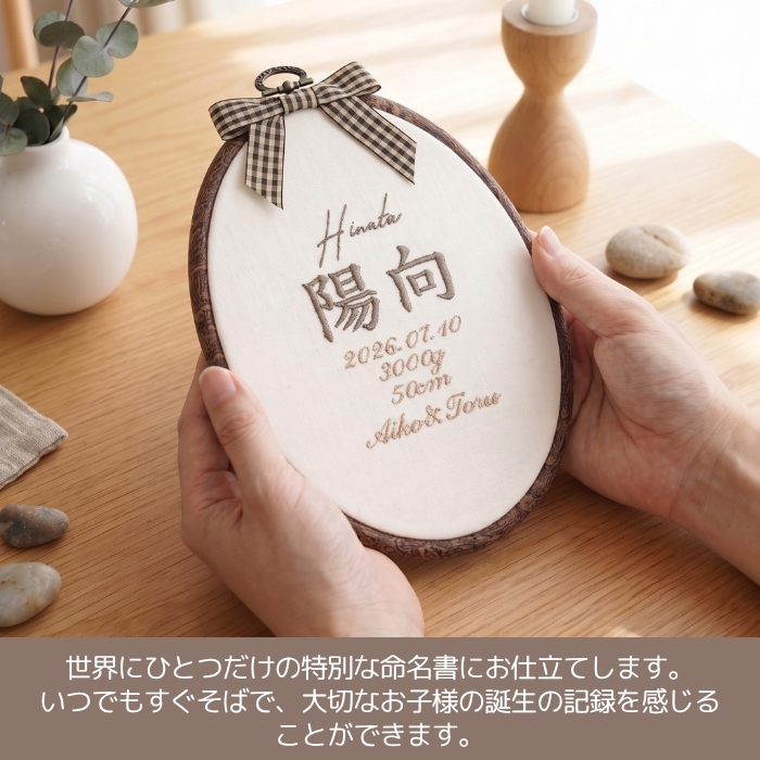 命名書 刺繍 刺しゅう おしゃれ 男の子 女の子 ブラウン 北欧 オーバル型 シンプル メモリアル刺繍フレーム オーダー 名前 箱 かわいい 可愛い 送料無料 名前旗 命名式 ベビー 名入れ お七夜 お宮参り 100日記念 七五三 節句 誕生日 出産祝い 英語