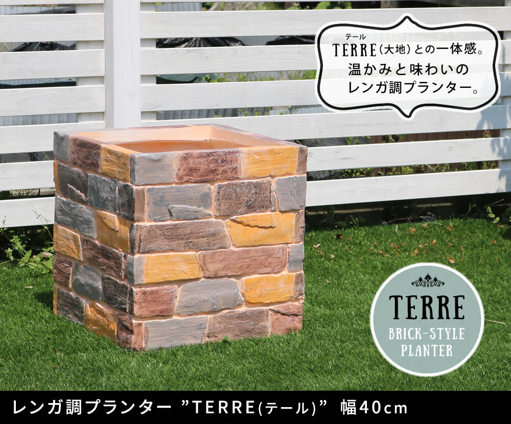ガーデン エクステリア レンガ調プランター terre テール 幅40 新生活