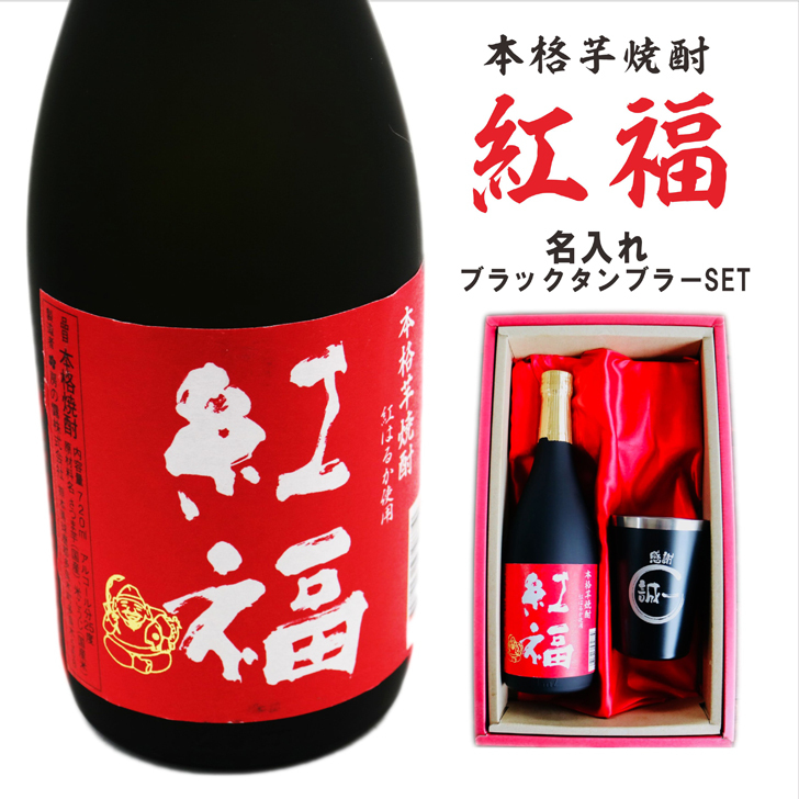 名入れ 焼酎 ギフト【 紅福 本格芋焼酎 720ml 名入れ ブラック タンブラー セット 】誕生日 還暦祝い 退職祝い 誕生日プレゼント 父の日 母の日 喜寿 古希 傘寿 米寿 白寿 結婚 結婚祝い 結婚記念日 金婚式 銀婚式 さつま芋 お中元 お歳暮 クリスマス 成人祝い お酒 ギフト 男性 女性 昇進祝い 新築祝い 贈り物 熊本県 送料無料