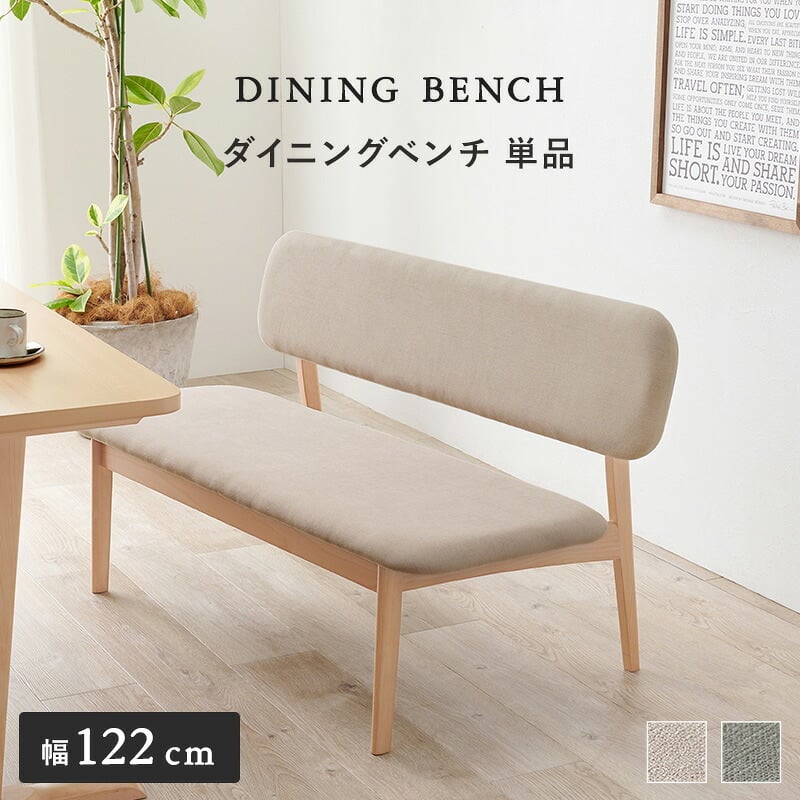 スツール ダイニングベンチ 122×65cm 高さ70cm 座面高さ39cm MI-8634 単品 チェア ナチュラル ベージュ グレー 椅子 スツール ダイニング シンプル ロースタイル 天然木 クッション ローチェア リビング 木製 無垢 背もたれ