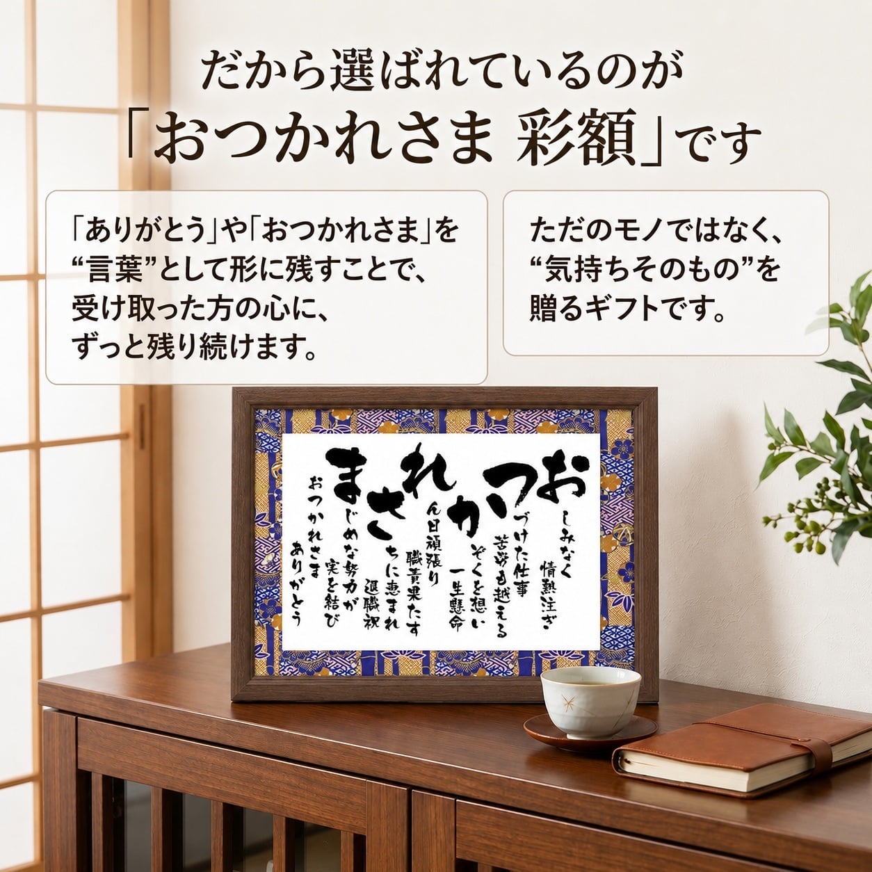 退職祝い 定年退職 送別会 祝い 退職 プレゼント 送料無料 お急ぎ可 男性 女性 父親 母親 上司 同僚 感謝 ありがとう おつかれさま 父 母 ギフト 贈り物 人気 ポエム 詩 サプライズ 感動 記念日 オリジナル お祝い 50代 60代 70代 退職お祝い お世話になった方への贈り物【 おつかれさま －彩額（いろどり）－ Mサイズ】