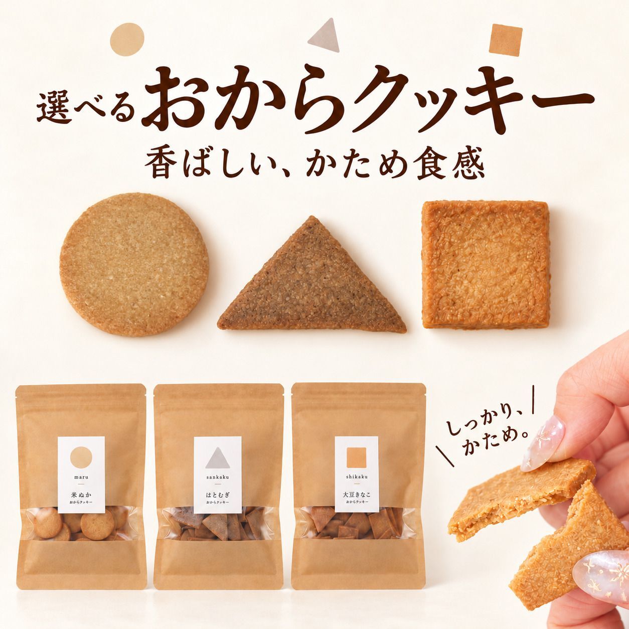 おからクッキー おから クッキー 選べる 豆乳 はとむぎ 米ぬか 大豆 きなこ ダイエット おやつ 置き換え 無添加 国産おから 腹持ち 堅焼き 食べ応え 間食 小腹対策 ヘルシー 白砂糖不使用 保存料不使用 着色料不使用 卵不使用 焼き菓子 3種 食べ比べ お菓子 送料無料
