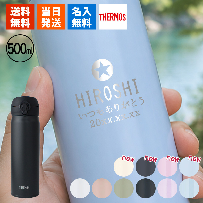 【新色追加】サーモス 水筒 名入れ thermos 真空断熱ケータイマグ 500ml おしゃれ かわいい 名前入り ギフト 保温 保冷 食洗機対応 ワンタッチ プレゼント JNL-S500 JNL-S501 ワンポイントデザイン