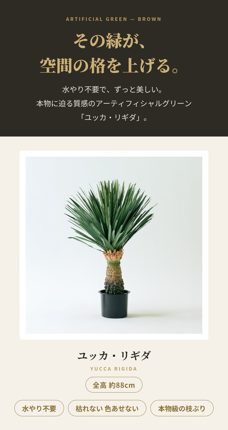 観葉植物 造花 ユッカ・リギダ BROWN 全高約88cm フェイクグリーン 高級 本物そっくり リアル おしゃれ 多肉植物 インテリア 人工観葉植物 アーティフィシャルグリーン ドライガーデン モダン オフィス 店舗 開店祝い 室内 リビング 玄関 風水 青年の木