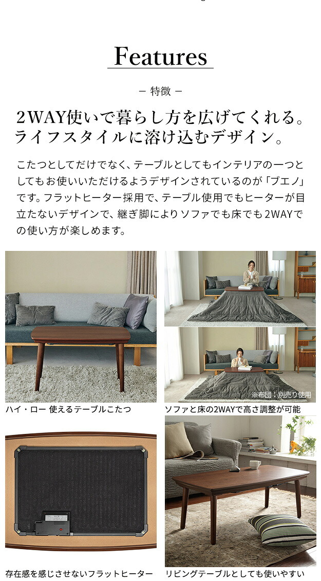 ソファで使えるフラットヒーターこたつ-ブエノ 90x50cm SAI 彩 テーブル 北欧 長方形 おしゃれ コタツ 炬燵 フラットヒーター かわいい 2way リビングテーブル カフェ風 継ぎ脚 高さ調節 木製 天然木 木目 ウォールナット ブラウン