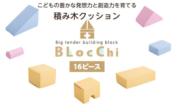 キッズ家具 子供用 発想力・想像力を育む 積み木クッション 16個セット 知育玩具 0歳 1歳 2歳 3歳 4歳 5歳 大きい ブロック 女の子 男の子 日本製 国産 おすすめ 安い おもちゃ 出産祝い