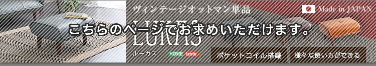 ソファ 座椅子 あると便利なヴィンテージオットマン 【LUKAS-ルーカス-】